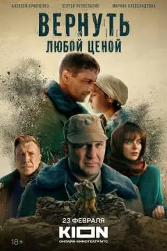 Вернуть любой ценой онлайн